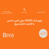 قیمت پاوربانک بیوا مدل BP-017